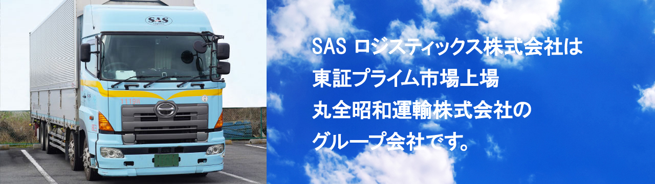 SASロジスティックス株式会社は、プライム市場上場　丸全昭和運輸株式会社のグループ会社です。