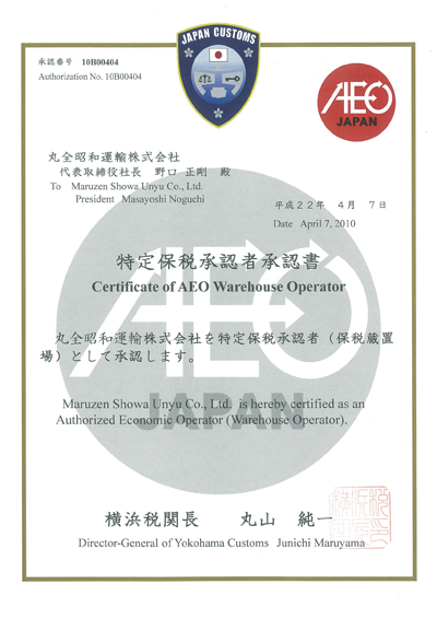 特定保税承认者（Authorized Warehouse Operator）