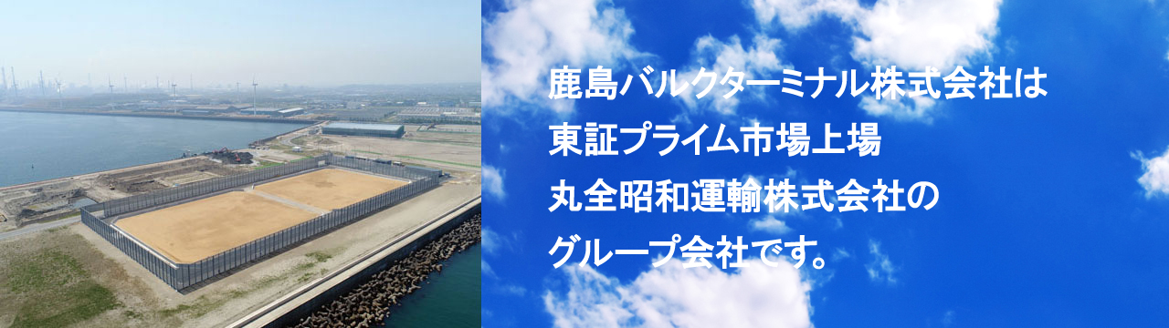 鹿島バルクターミナル株式会社は、プライム市場上場　丸全昭和運輸株式会社のグループ会社です。