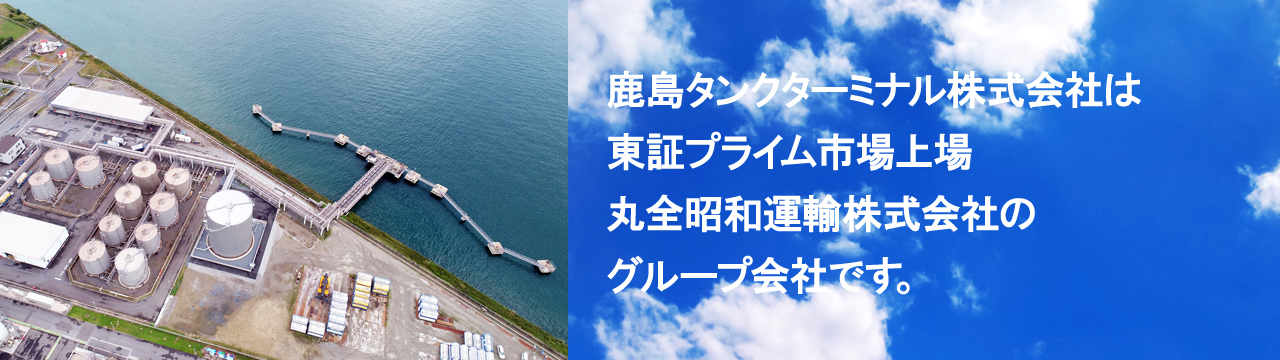 鹿島タンクターミナル株式会社は、プライム市場上場　丸全昭和運輸株式会社のグループ会社です。