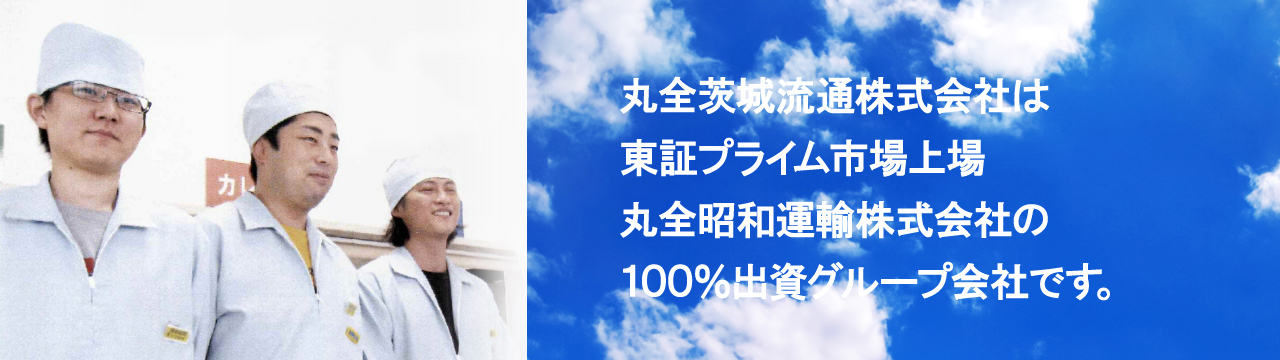 丸全茨城流通株式会社はプライム市場上場　丸全昭和運輸株式会社の100％出資グループ会社です。