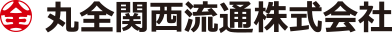 丸全関西流通株式会社