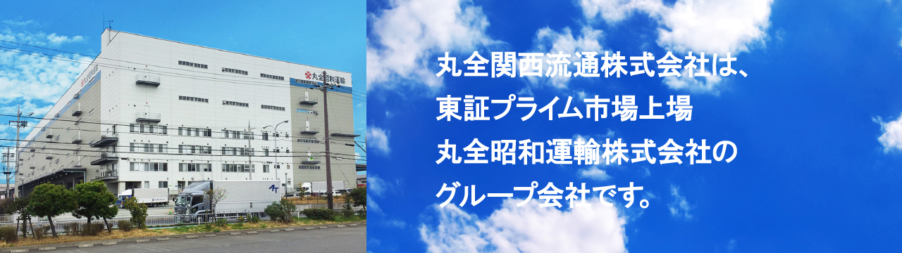丸全関西流通株式会社は、プライム市場上場　丸全昭和運輸株式会社のグループ会社です。