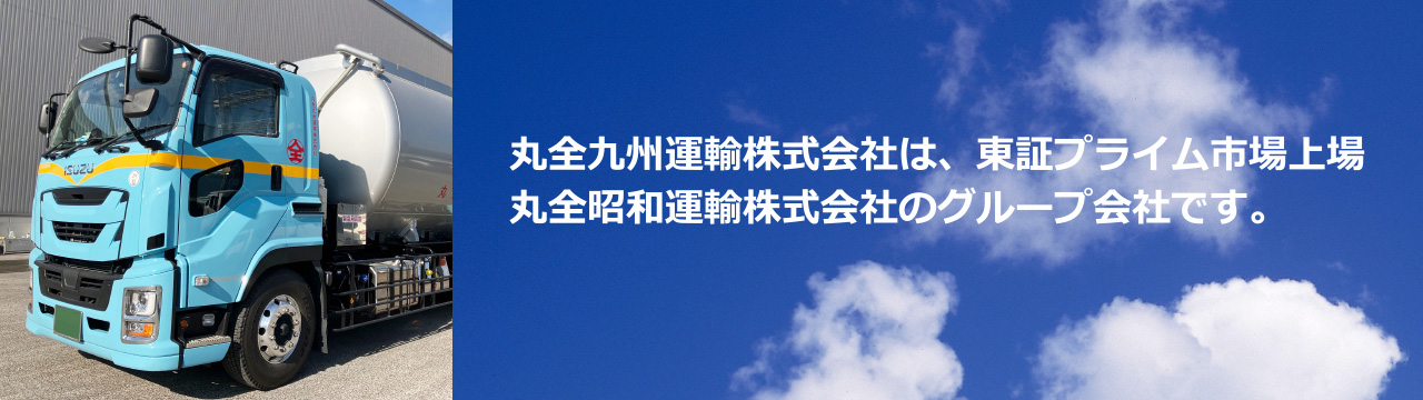 丸全九州運輸株式会社は、東証プライム市場上場丸全昭和運輸株式会社のグループ会社です。