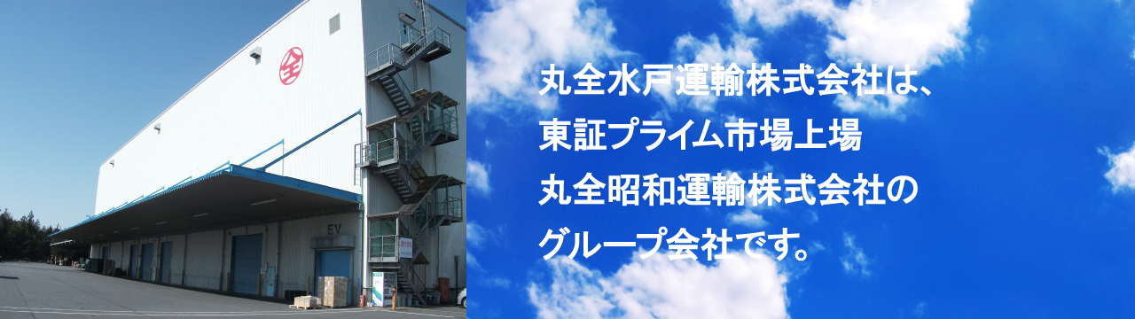 丸全水戸運輸株式会社は、プライム市場上場　丸全昭和運輸株式会社のグループ会社です。