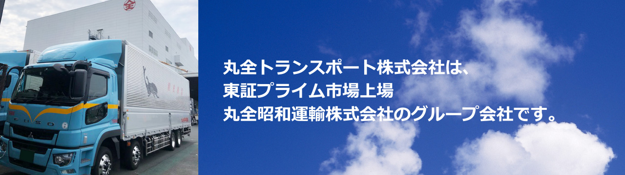 丸全トランスポート株式会社は、東証プライム市場上場丸全昭和運輸株式会社のグループ会社です。