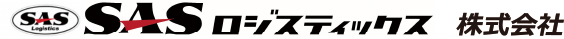 SASロジスティックス株式会社