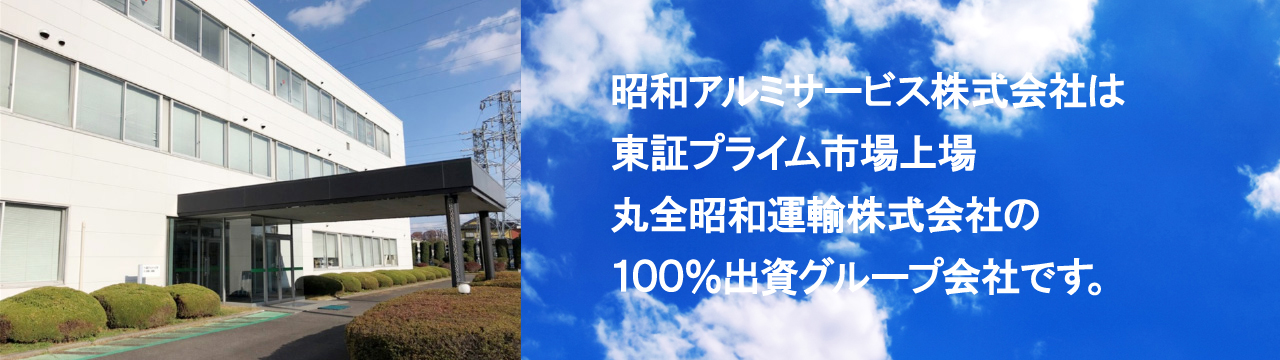 昭和アルミサービス株式会社はプライム市場上場　丸全昭和運輸株式会社の100％出資グループ会社です。