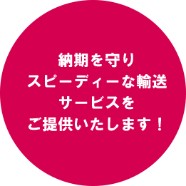 お客様の製品を輸送を安全確実にご提供いたします！